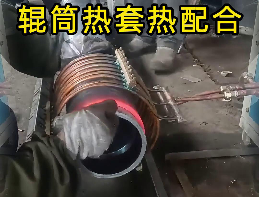 輥筒感應(yīng)加熱熱套熱配合工藝具有高精度、高效率、節(jié)能環(huán)保等優(yōu)點(diǎn)