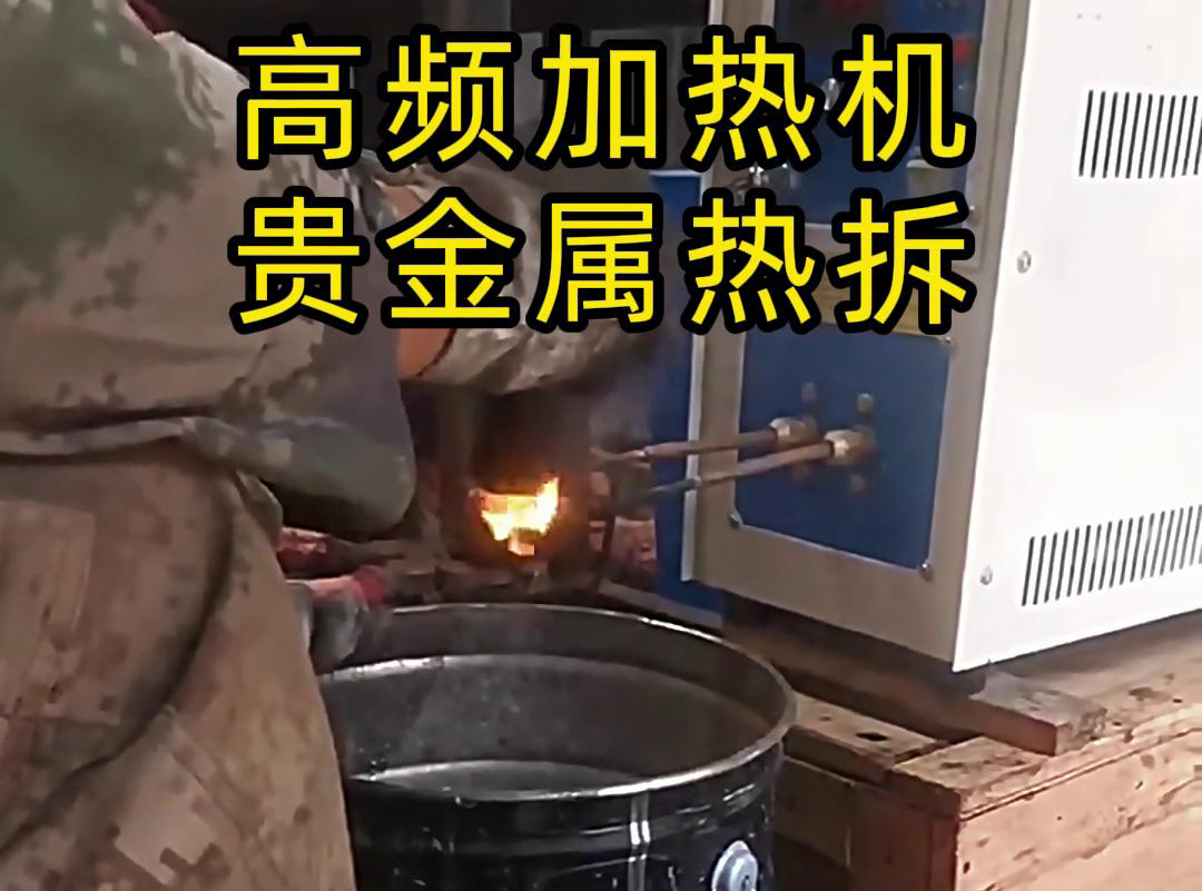 海拓高頻加熱機(jī)，革新貴金屬廢品回收熱拆工藝