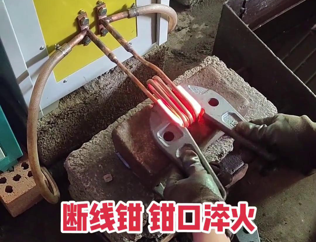 斷線鉗高頻淬火熱處理提高鉗口的抗拉強度、耐磨性、耐腐蝕性