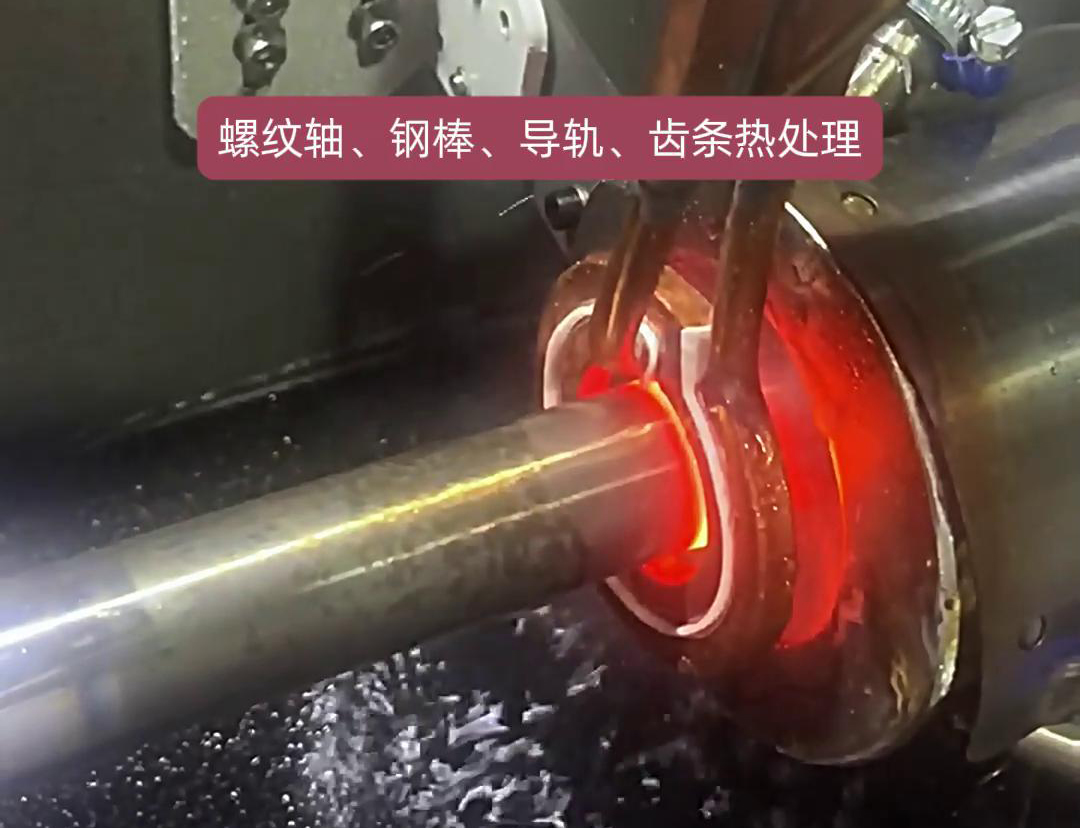 臥式淬火機(jī)床為螺紋軸、鋼棒、導(dǎo)軌、齒條淬火熱處理